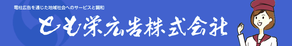 とも栄広告株式会社